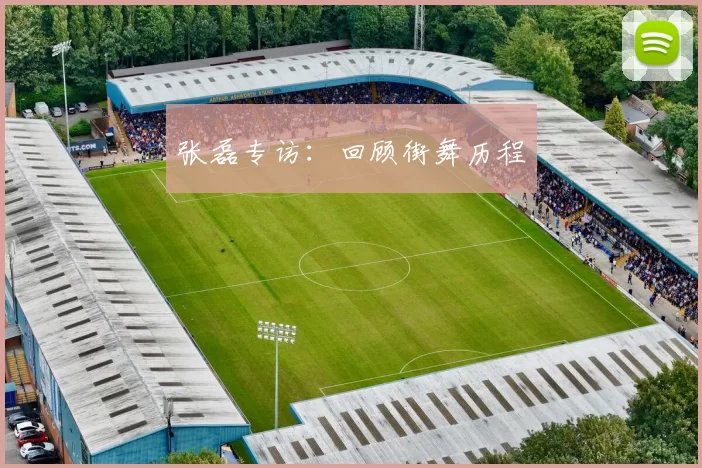 张磊专访：回顾街舞历程