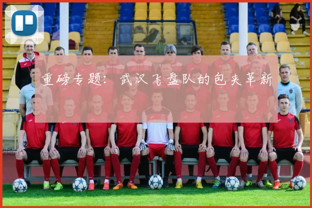 重磅专题：武汉飞盘队的包夹革新