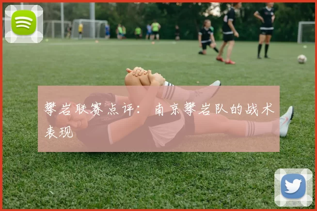 攀岩联赛点评：南京攀岩队的战术表现