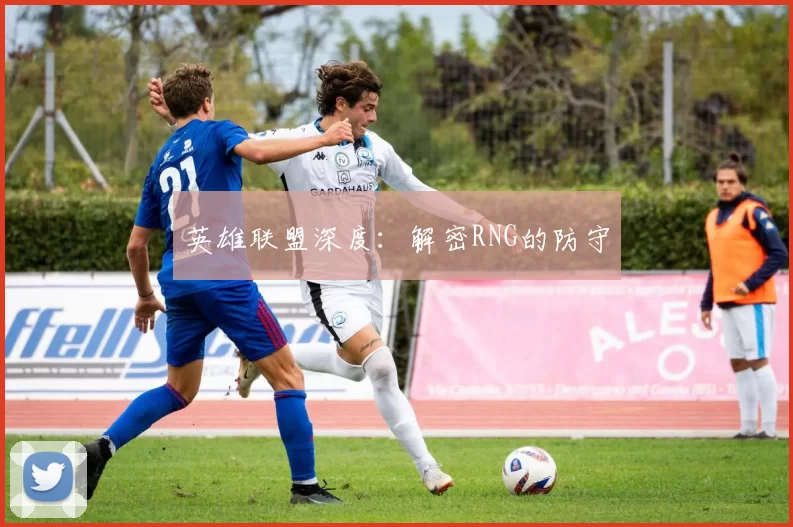 英雄联盟深度：解密RNG的防守