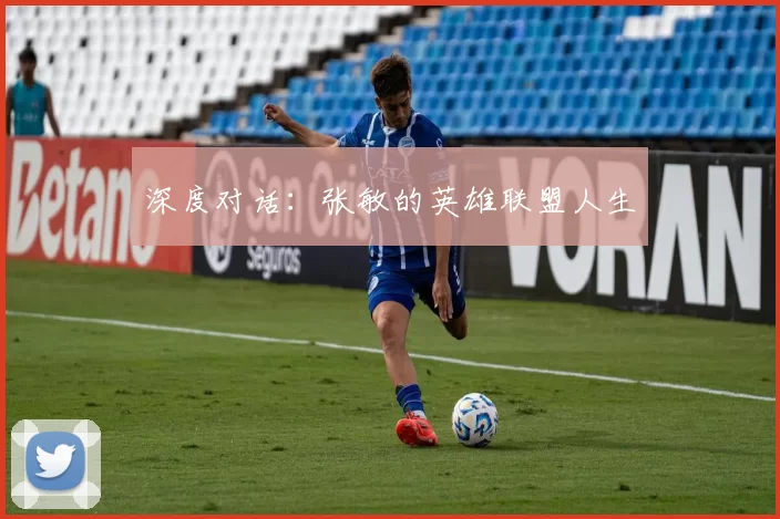 深度对话：张敏的英雄联盟人生