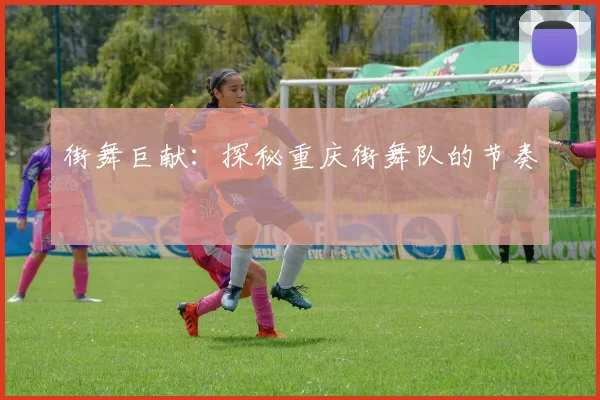 街舞巨献：探秘重庆街舞队的节奏