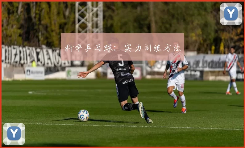 科学乒乓球：实力训练方法