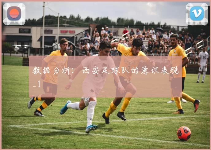 数据分析：西安足球队的意识表现_1