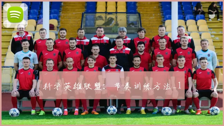 科学英雄联盟：节奏训练方法_1