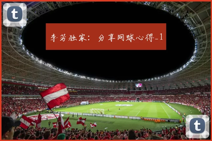 李芳独家：分享网球心得_1